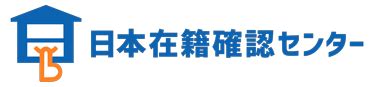 日本在籍確認センター|東京・大阪のアリバイ会社なら【日本在籍確認センタ…